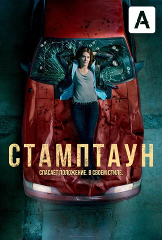 Стамптаун 2019 смотреть онлайн бесплатно